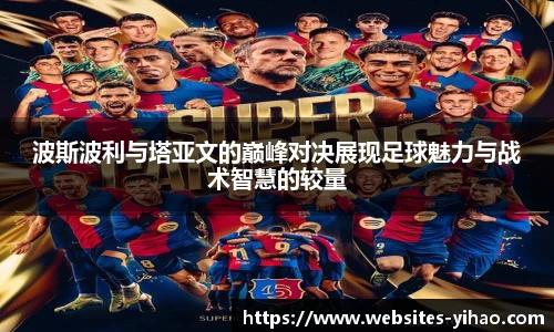 波斯波利与塔亚文的巅峰对决展现足球魅力与战术智慧的较量