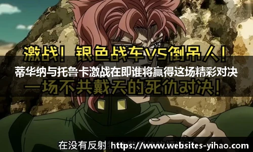 蒂华纳与托鲁卡激战在即谁将赢得这场精彩对决