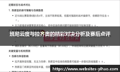 班尼云度与拉齐奥的精彩对决分析及赛后点评