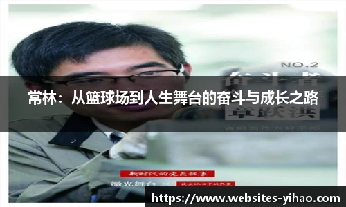 常林：从篮球场到人生舞台的奋斗与成长之路