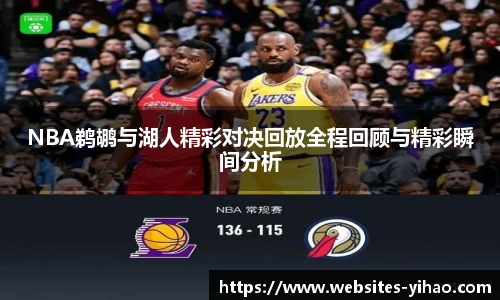 NBA鹈鹕与湖人精彩对决回放全程回顾与精彩瞬间分析