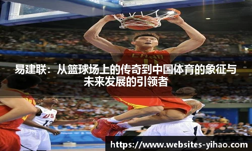 易建联：从篮球场上的传奇到中国体育的象征与未来发展的引领者