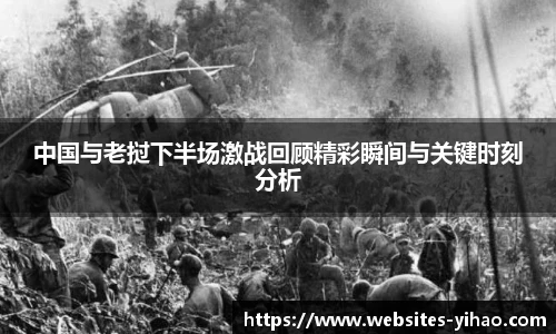 中国与老挝下半场激战回顾精彩瞬间与关键时刻分析