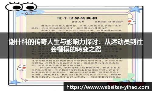 谢什科的传奇人生与影响力探讨：从运动员到社会楷模的转变之路