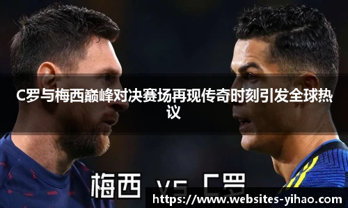 C罗与梅西巅峰对决赛场再现传奇时刻引发全球热议