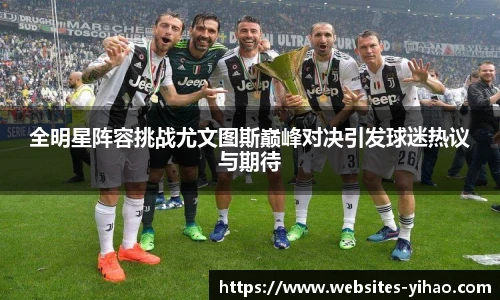 全明星阵容挑战尤文图斯巅峰对决引发球迷热议与期待