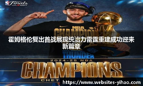 霍姆格伦复出首战展现统治力雷霆重建成功迎来新篇章